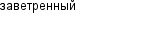 заветренный