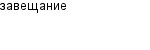 завещание