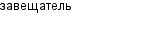 завещатель