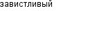 завистливый