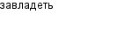 завладеть