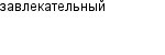 завлекательный