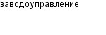 заводоуправление