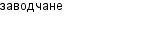 заводчане