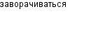 заворачиваться