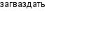 загваздать