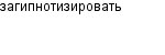 загипнотизировать