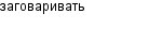 заговаривать