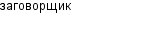 заговорщик