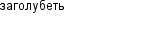 заголубеть
