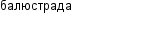 балюстрада