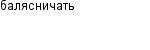 балясничать