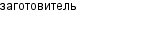 заготовитель