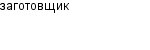 заготовщик