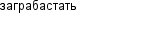 заграбастать