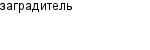 заградитель