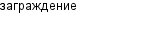 заграждение