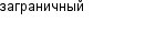 заграничный