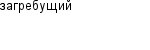 загребущий