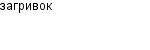 загривок
