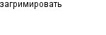 загримировать