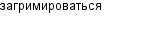загримироваться