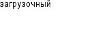 загрузочный