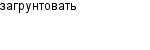загрунтовать