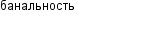 банальность
