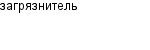 загрязнитель