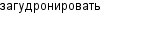 загудронировать