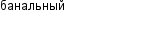 банальный