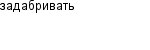 задабривать