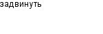 задвинуть