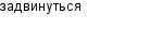 задвинуться