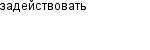 задействовать