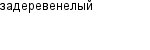 задеревенелый