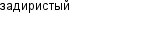задиристый