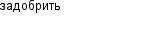 задобрить