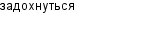задохнуться