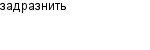 задразнить