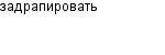 задрапировать