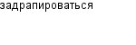 задрапироваться