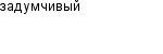 задумчивый