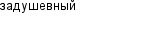 задушевный