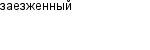 заезженный