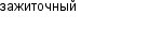 зажиточный