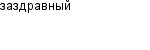 заздравный