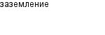 заземление