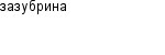 зазубрина